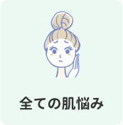 全ての肌悩み