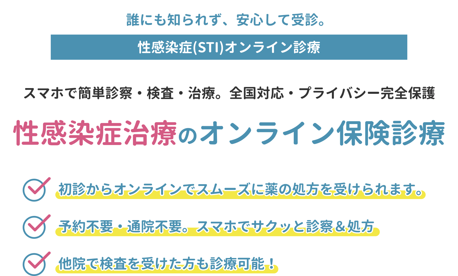 性感染症治療のオンライン保険診療